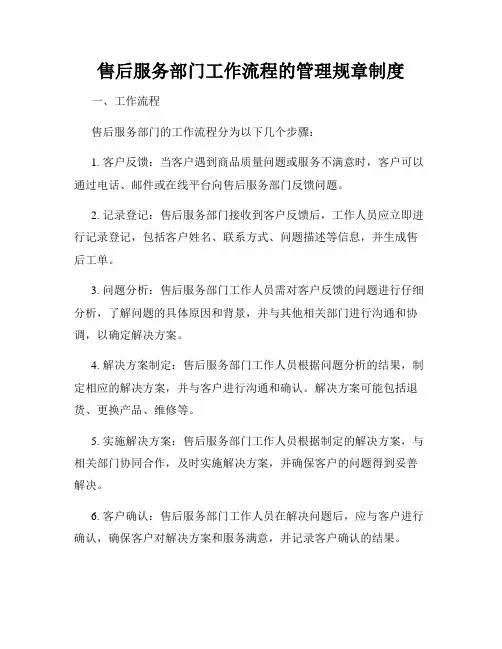 售后服务部门工作流程的管理规章制度
