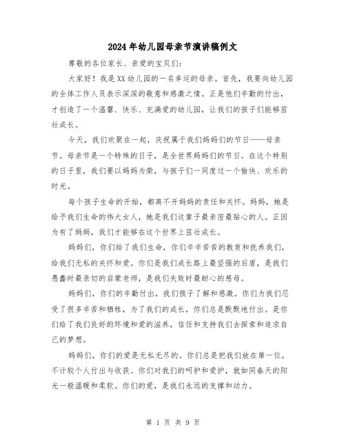 2024年幼儿园母亲节演讲稿例文(5篇)