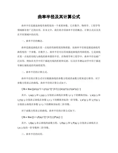 曲率半径及其计算公式