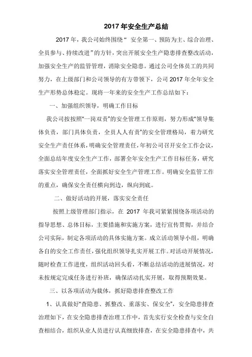2017年安全生产工作总结