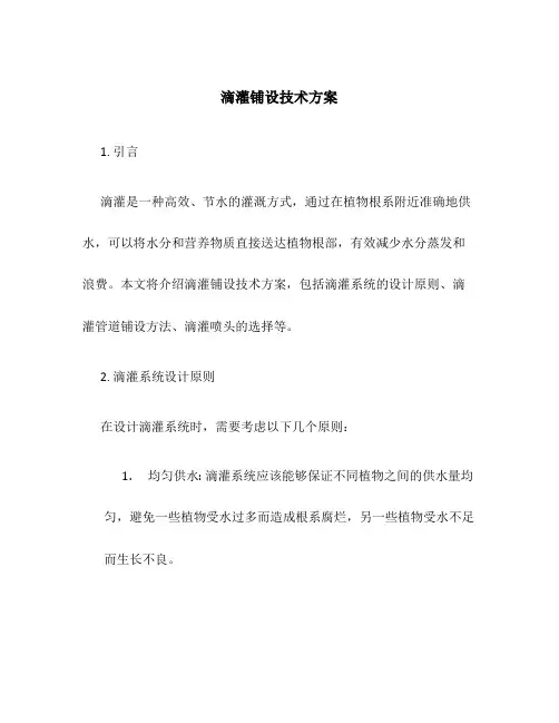 滴灌铺设技术方案