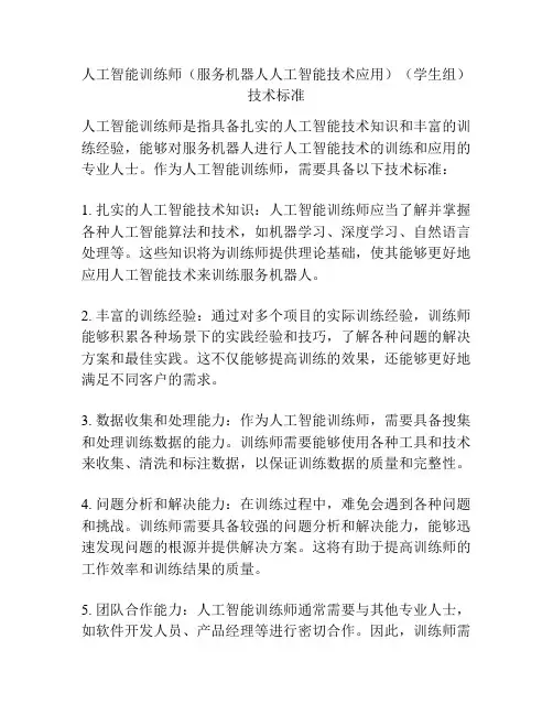 人工智能训练师(服务机器人人工智能技术应用)(学生组)技术标准