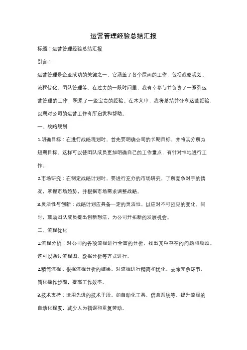 运营管理经验总结汇报