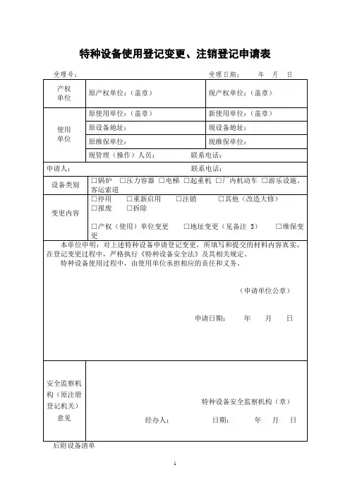 特种设备使用登记变更、注销登记申请表