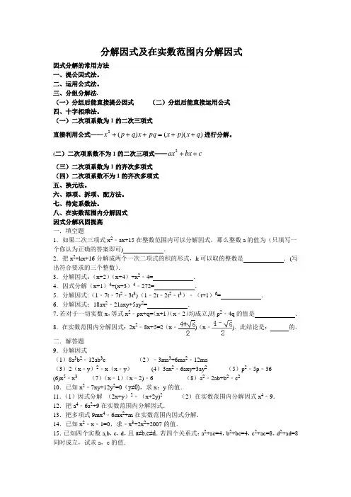 分解因式及在实数范围内分解因式