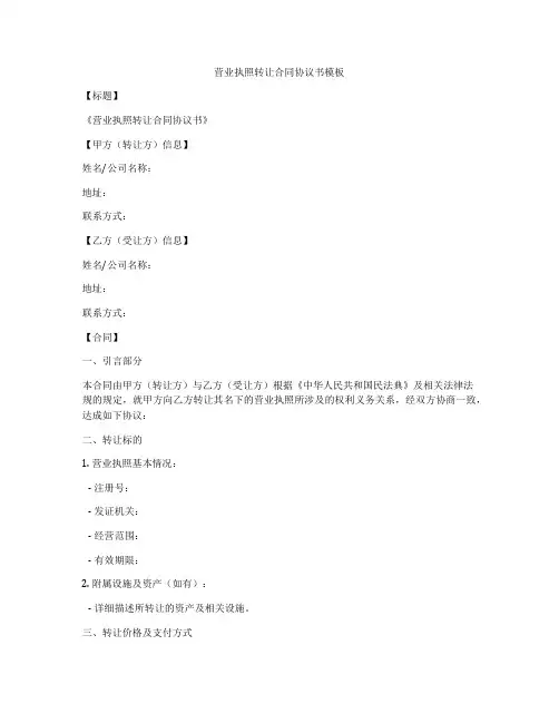 营业执照转让合同协议书模板