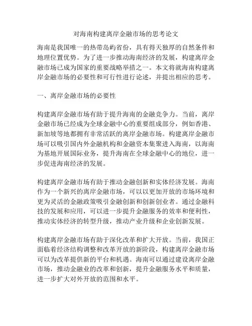 对海南构建离岸金融市场的思考论文