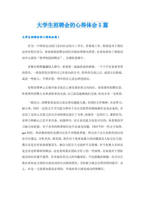 大学生招聘会的心得体会5篇