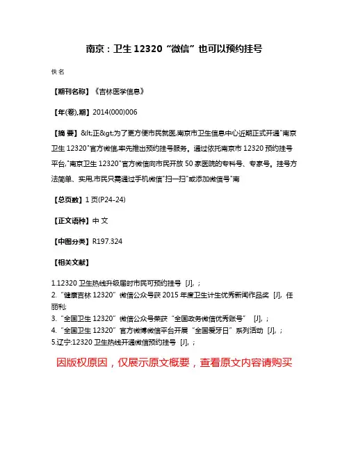 南京:卫生12320“微信”也可以预约挂号