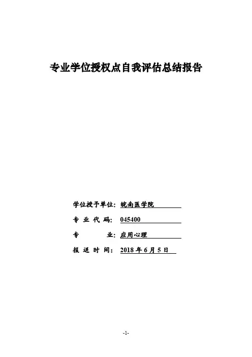 专业学位授权点自我评估总结报告-皖南医学院