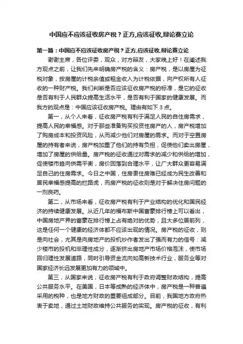 中国应不应该征收房产税？正方,应该征收,辩论赛立论