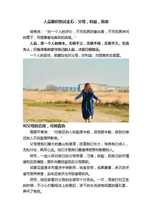 人品最好的试金石：父母，利益，弱者
