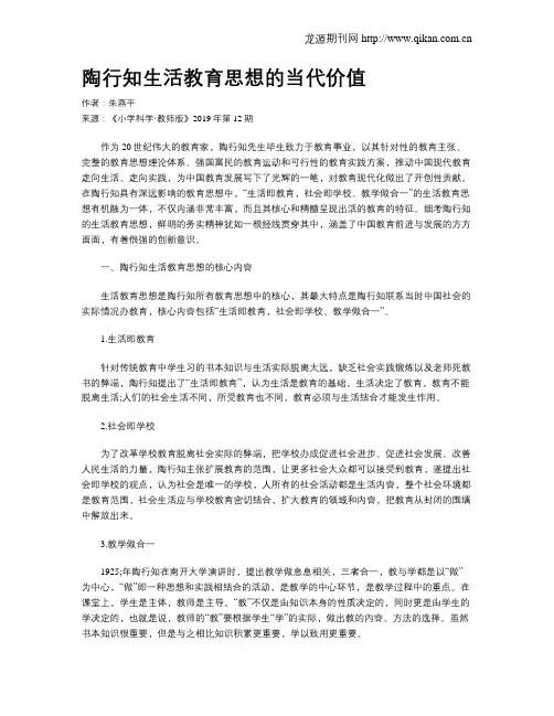 陶行知生活教育思想的当代价值