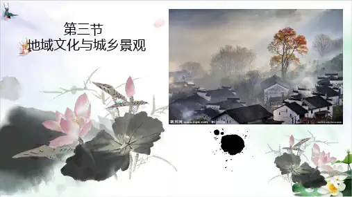 人教版()必修第二册.地域文化与城乡景观ppt