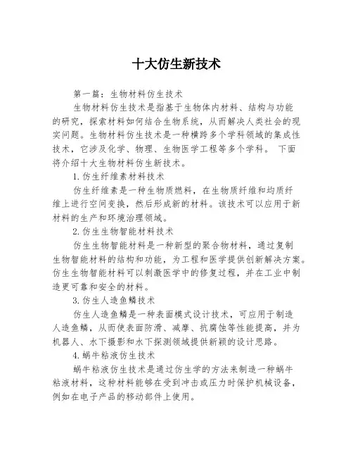 十大仿生新技术3篇
