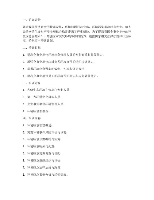 环境应急预案培训计划