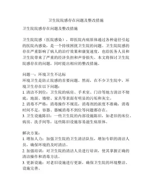 卫生院院感存在问题及整改措施