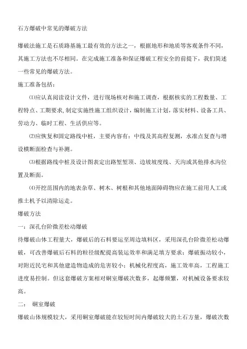 石方爆破中常见的爆破方法