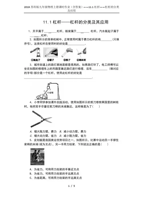 2019苏科版九年级物理上册课时作业(含答案)——11.1杠杆——杠杆的分类及应用