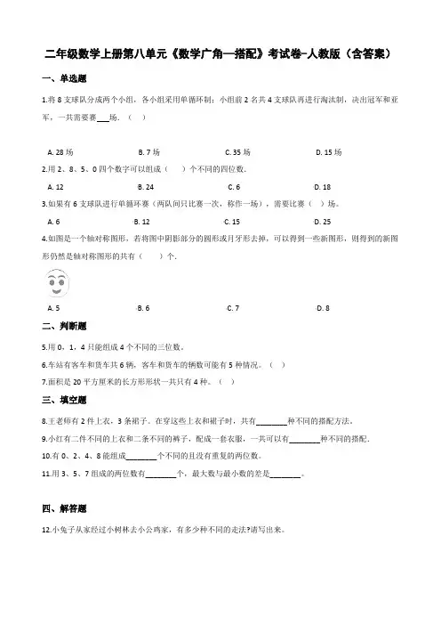 二年级数学上册第八单元《数学广角—搭配》考试卷-人教版(含答案)