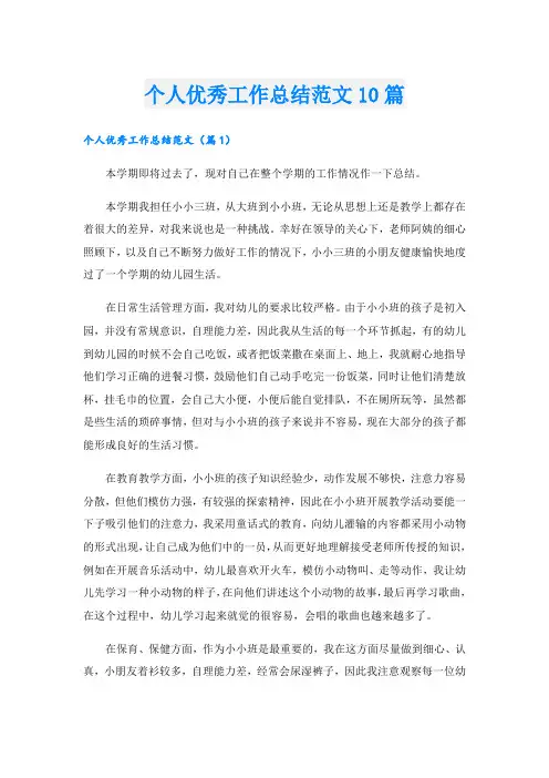 个人优秀工作总结范文10篇