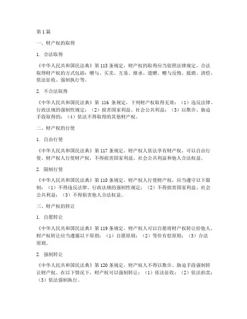 财产保护_法律规定(3篇)