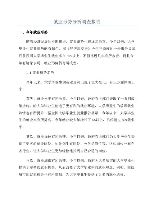 就业形势分析调查报告