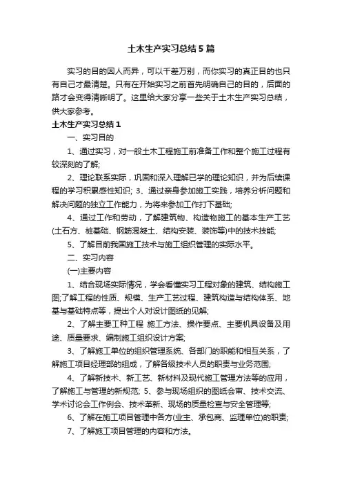 土木生产实习总结5篇