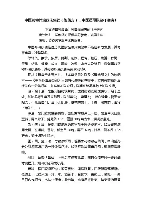 中医药物外治疗法集锦（附药方），中医还可以这样治病！