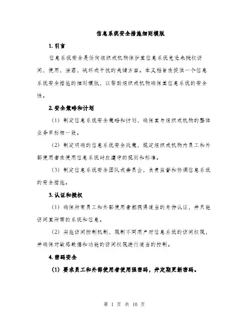 信息系统安全措施细则模版（4篇）
