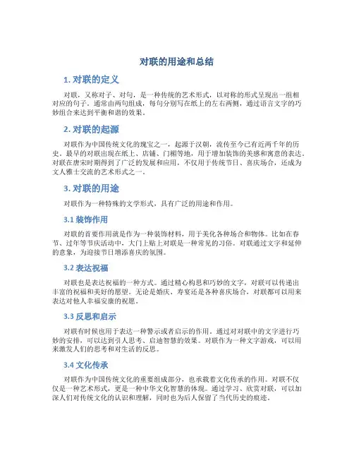 对联的用途和总结