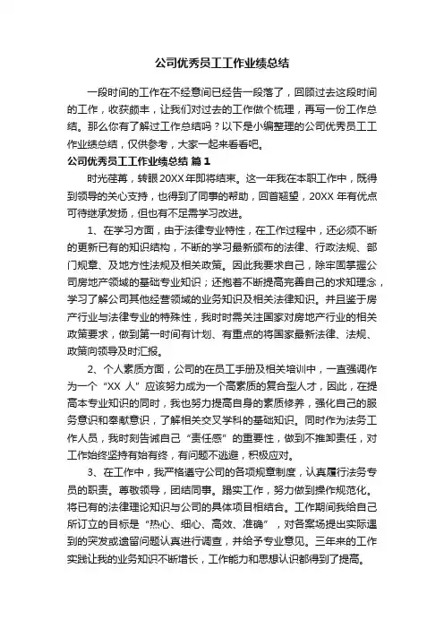 公司优秀员工工作业绩总结（通用11篇）