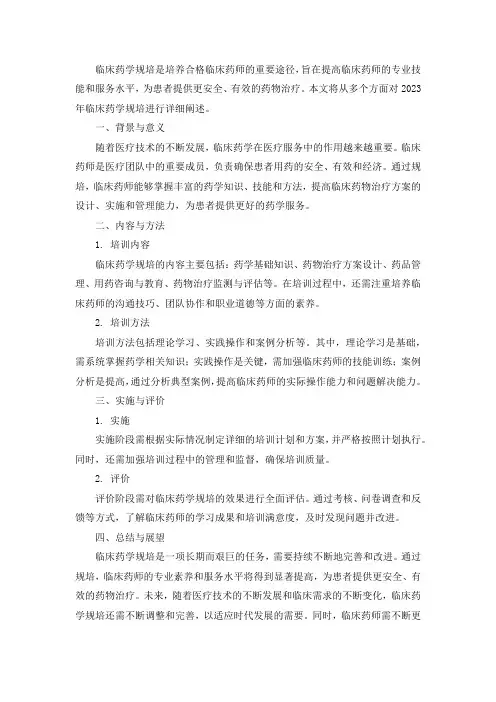 2023年临床药学规培