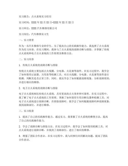 点火系统的实习报告