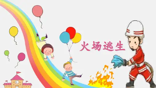 中小学-火场逃生-课件