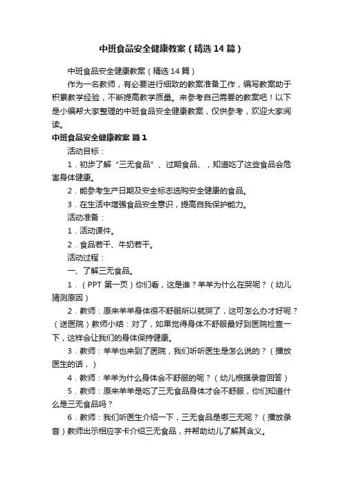 中班食品安全健康教案（精选14篇）