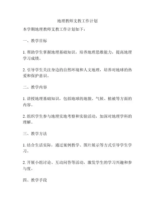 地理教师支教工作计划