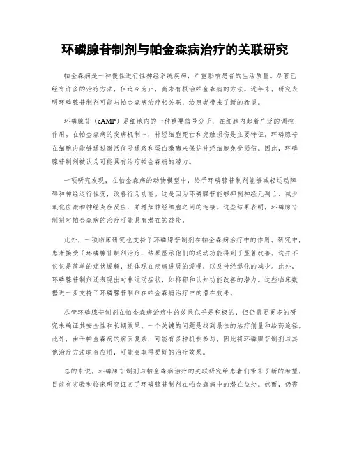 环磷腺苷制剂与帕金森病治疗的关联研究