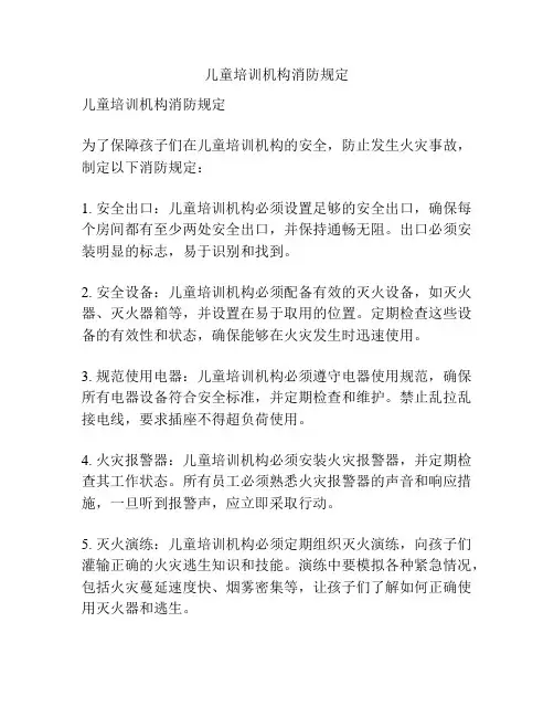 儿童培训机构消防规定