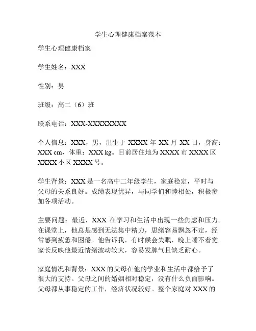 学生心理健康档案范本