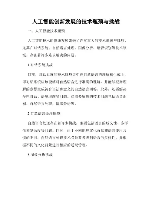 人工智能创新发展的技术瓶颈与挑战