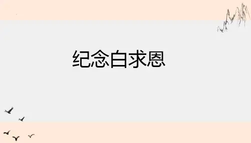 《纪念白求恩-》-课件