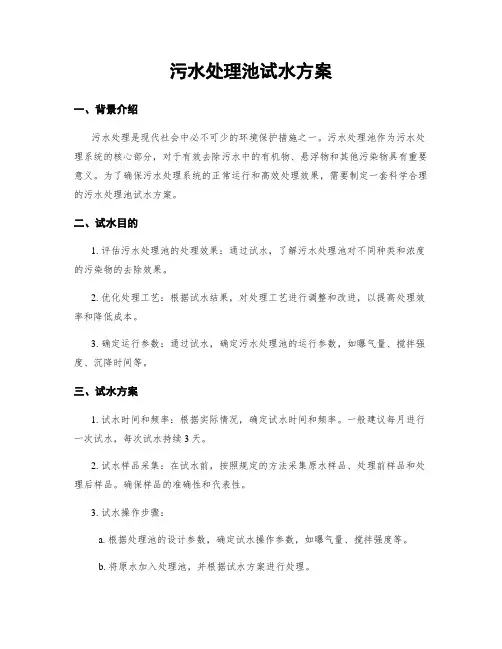 污水处理池试水方案