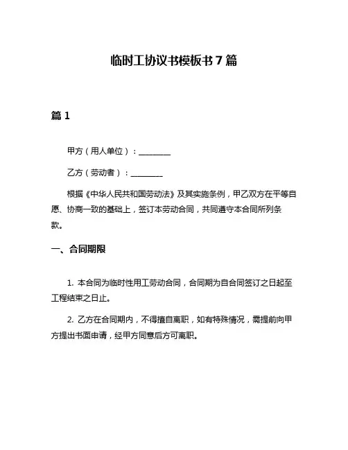 临时工协议书模板书7篇