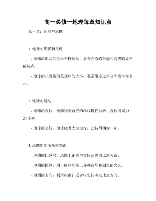 高一必修一地理每章知识点