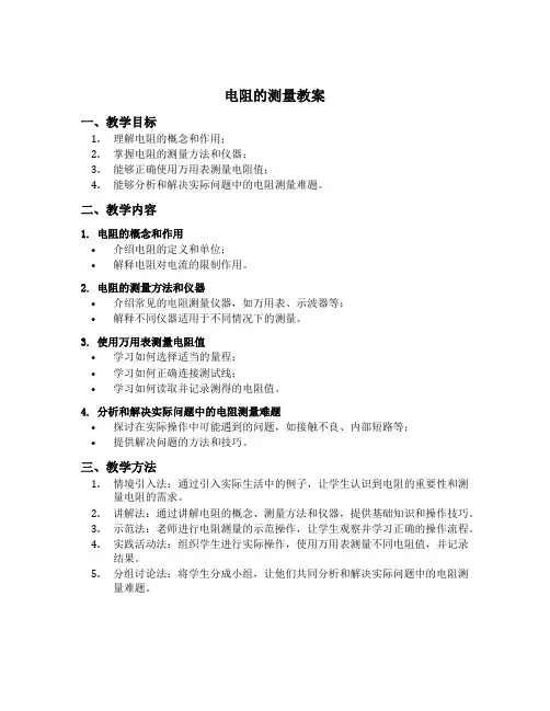 电阻的测量教案