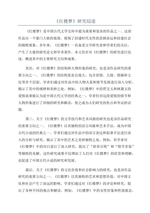 《红楼梦》研究综述