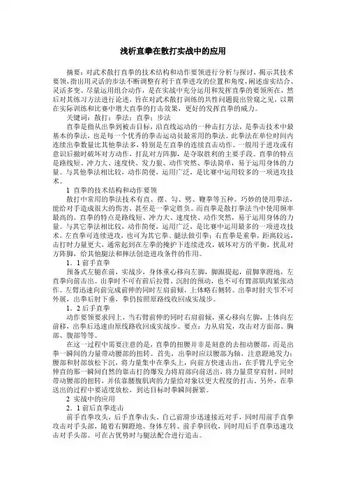 浅析直拳在散打实战中的应用
