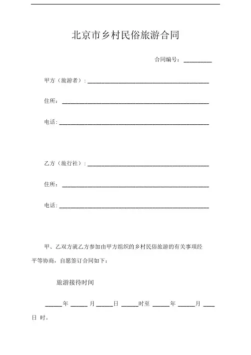 北京市乡村民俗旅游合同