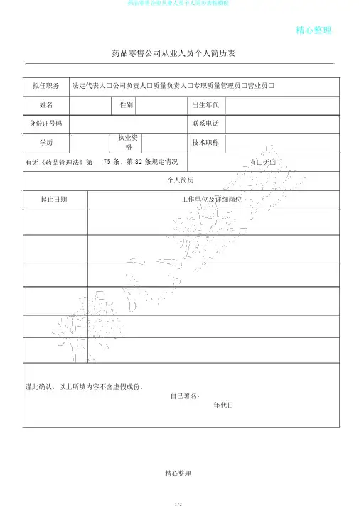 药品零售企业从业人员个人简历表格模板 